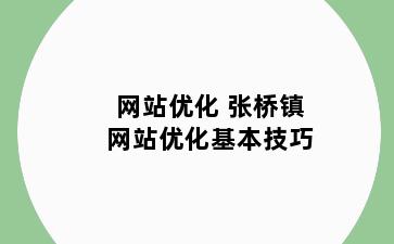 网站优化 张桥镇网站优化基本技巧